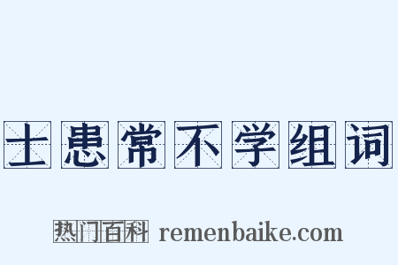 士患常不学组词是什么意思的图片